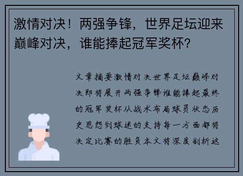 激情对决！两强争锋，世界足坛迎来巅峰对决，谁能捧起冠军奖杯？