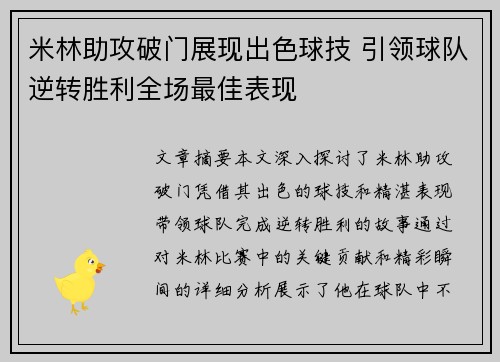 米林助攻破门展现出色球技 引领球队逆转胜利全场最佳表现