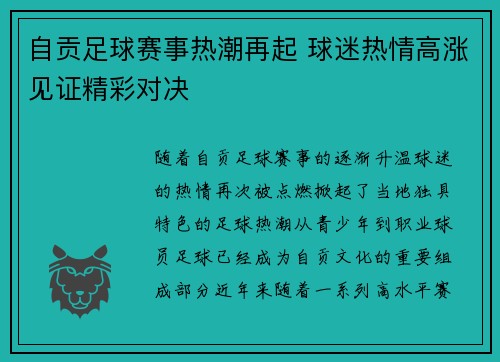 自贡足球赛事热潮再起 球迷热情高涨见证精彩对决