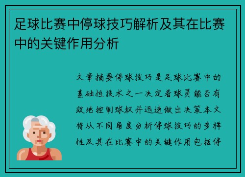 足球比赛中停球技巧解析及其在比赛中的关键作用分析