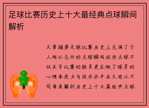 足球比赛历史上十大最经典点球瞬间解析