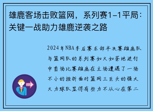 雄鹿客场击败篮网，系列赛1-1平局：关键一战助力雄鹿逆袭之路