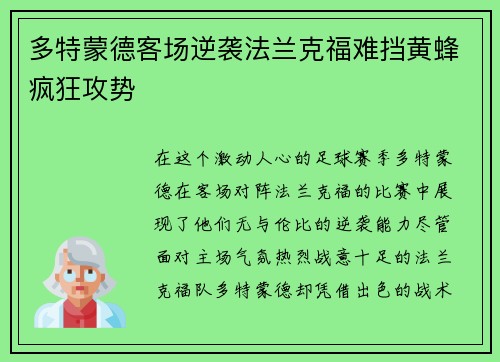 多特蒙德客场逆袭法兰克福难挡黄蜂疯狂攻势