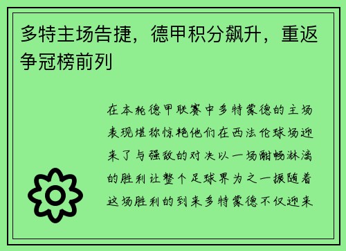 多特主场告捷，德甲积分飙升，重返争冠榜前列