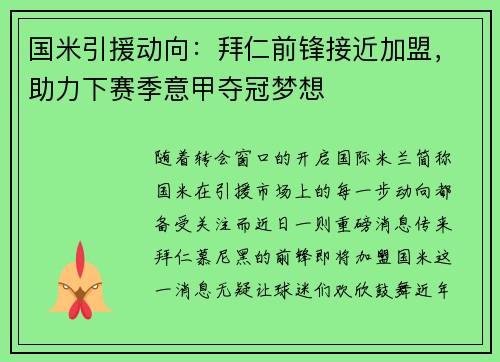 国米引援动向：拜仁前锋接近加盟，助力下赛季意甲夺冠梦想