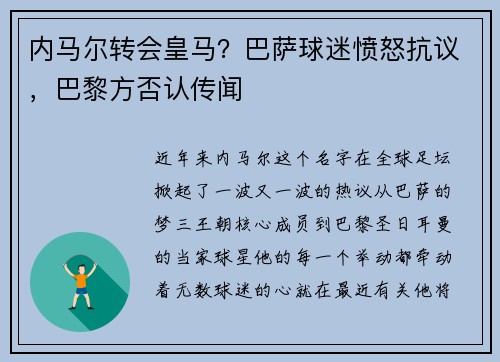 内马尔转会皇马？巴萨球迷愤怒抗议，巴黎方否认传闻