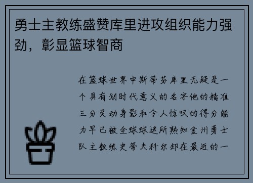 勇士主教练盛赞库里进攻组织能力强劲，彰显篮球智商