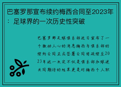 巴塞罗那宣布续约梅西合同至2023年：足球界的一次历史性突破