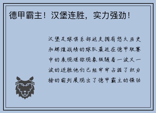 德甲霸主！汉堡连胜，实力强劲！