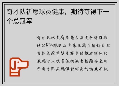 奇才队祈愿球员健康，期待夺得下一个总冠军