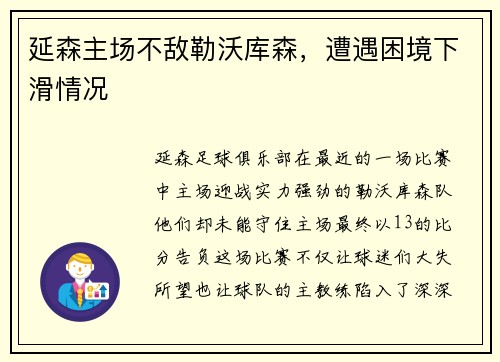 延森主场不敌勒沃库森，遭遇困境下滑情况