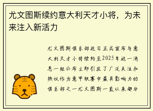 尤文图斯续约意大利天才小将，为未来注入新活力