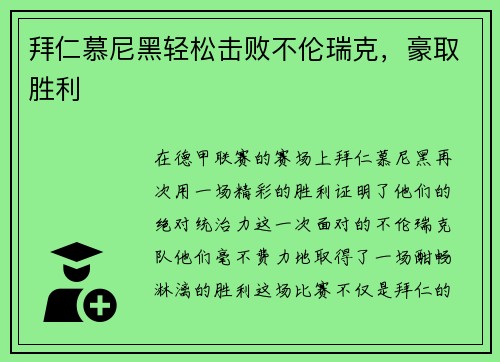 拜仁慕尼黑轻松击败不伦瑞克，豪取胜利