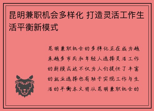 昆明兼职机会多样化 打造灵活工作生活平衡新模式