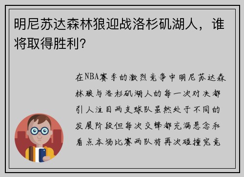 明尼苏达森林狼迎战洛杉矶湖人，谁将取得胜利？