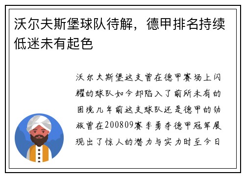 沃尔夫斯堡球队待解，德甲排名持续低迷未有起色