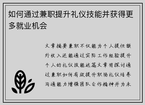如何通过兼职提升礼仪技能并获得更多就业机会