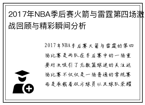 2017年NBA季后赛火箭与雷霆第四场激战回顾与精彩瞬间分析