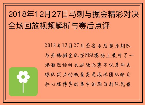 2018年12月27日马刺与掘金精彩对决全场回放视频解析与赛后点评
