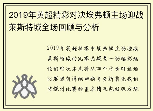 2019年英超精彩对决埃弗顿主场迎战莱斯特城全场回顾与分析