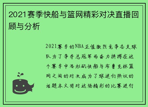 2021赛季快船与篮网精彩对决直播回顾与分析