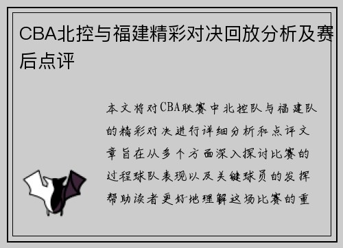 CBA北控与福建精彩对决回放分析及赛后点评