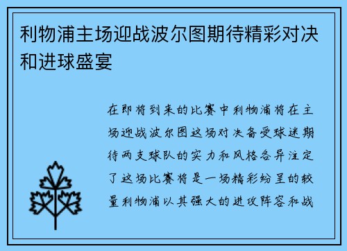 利物浦主场迎战波尔图期待精彩对决和进球盛宴