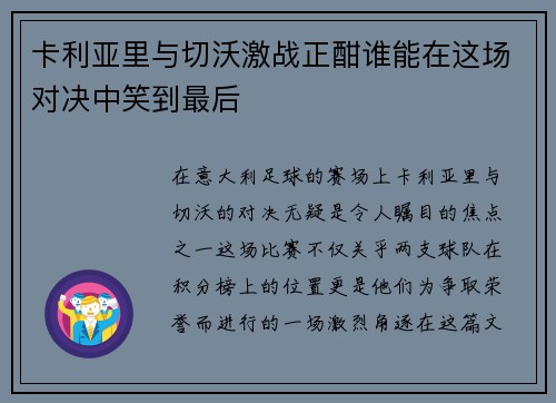 卡利亚里与切沃激战正酣谁能在这场对决中笑到最后