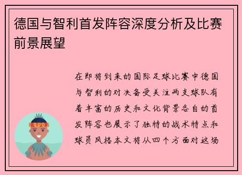 德国与智利首发阵容深度分析及比赛前景展望