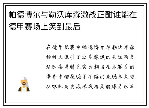 帕德博尔与勒沃库森激战正酣谁能在德甲赛场上笑到最后