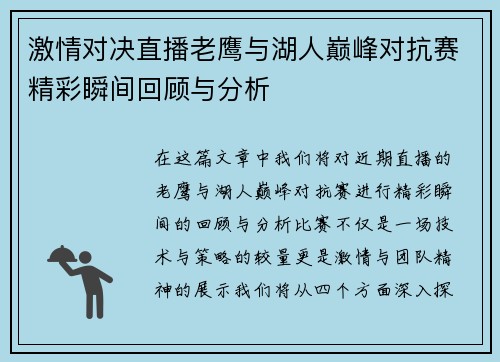激情对决直播老鹰与湖人巅峰对抗赛精彩瞬间回顾与分析