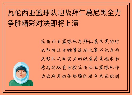 瓦伦西亚篮球队迎战拜仁慕尼黑全力争胜精彩对决即将上演