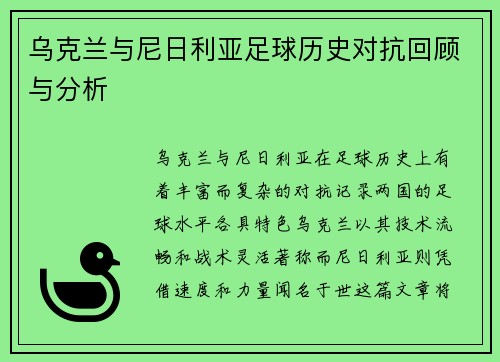 乌克兰与尼日利亚足球历史对抗回顾与分析