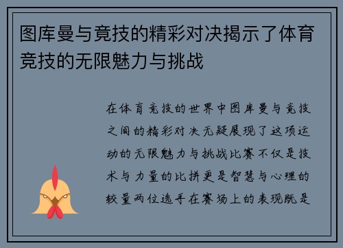 图库曼与竟技的精彩对决揭示了体育竞技的无限魅力与挑战