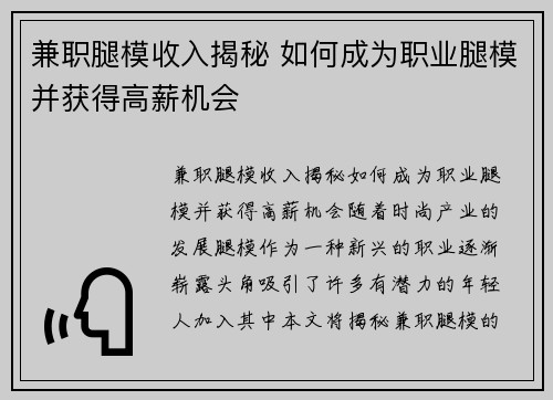 兼职腿模收入揭秘 如何成为职业腿模并获得高薪机会