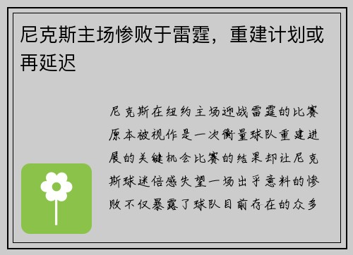尼克斯主场惨败于雷霆，重建计划或再延迟