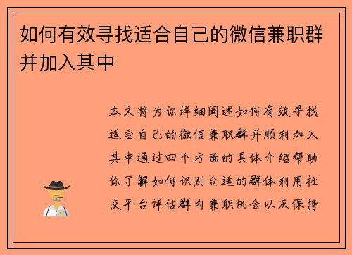如何有效寻找适合自己的微信兼职群并加入其中