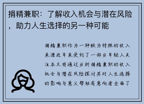 捐精兼职：了解收入机会与潜在风险，助力人生选择的另一种可能