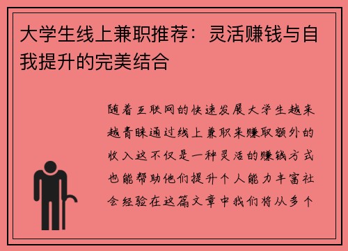 大学生线上兼职推荐：灵活赚钱与自我提升的完美结合