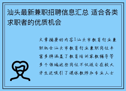 汕头最新兼职招聘信息汇总 适合各类求职者的优质机会