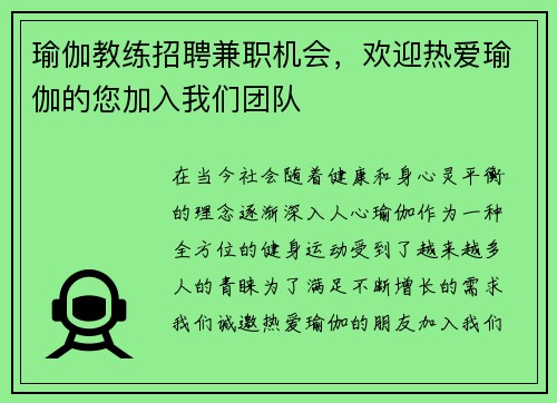瑜伽教练招聘兼职机会，欢迎热爱瑜伽的您加入我们团队