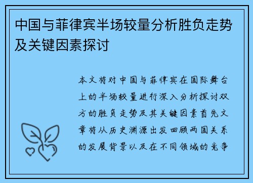 中国与菲律宾半场较量分析胜负走势及关键因素探讨