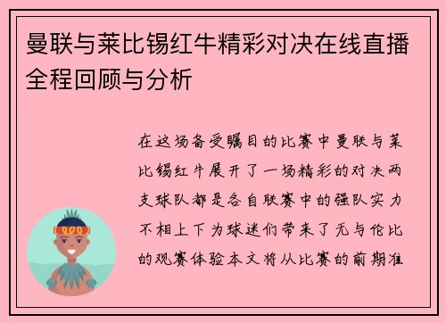 曼联与莱比锡红牛精彩对决在线直播全程回顾与分析